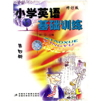 小学英语基础训练(第四册)修订版 磁带全2盘