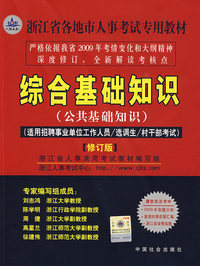 浙江省人事考试-综合基础知识（公共基础知识）