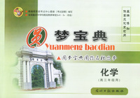 圆梦宝典:化学(高三年级用)