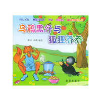 乌鸦黑仔与狐狸乔乔