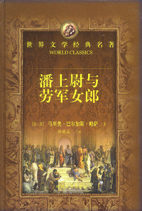 世界文学经典名著:潘上尉与劳军女郎