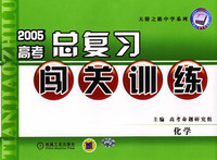 2005高考总复习闯关训练--化学