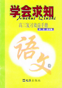 学会求知·高三复习效益手册(语文卷)