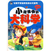 小侦探中的大科学-彩图注音版