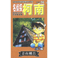 名侦探柯南56-第六辑