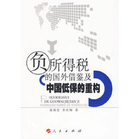 负所得税的国外借鉴及中国低保的重构