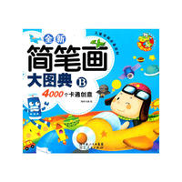 全新简笔画大图典（全两册）