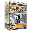 AutoCAD2010机械制图精华案例(2DVD)