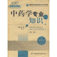 中药学专业知识（二） （第二版） 国家执业药师资格考试冲刺试卷