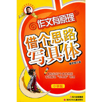 借个思路写具体-作文有原理-小学版