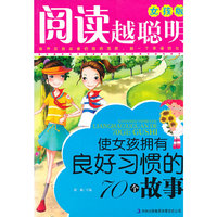 使女孩拥有良好习惯的70个故事-阅读越聪明-女孩版