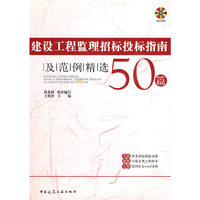 建设工程监理招标投标指南及范例精选50篇(含光盘)