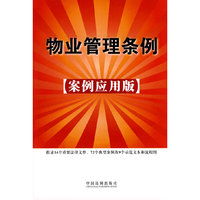 物业管理条例-案例应用版