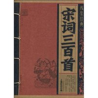 宋词三百首-线装经典