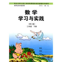 数学学习与实践：三年级下册