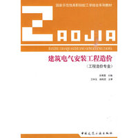 建筑电气安装工程造价—国家示范性高职院校工学结合系列教材