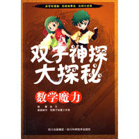 数学魔力-双子神探大探秘