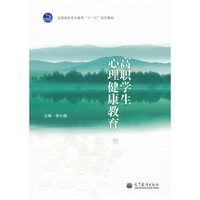 高职学生心理健康教育