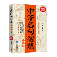 中华名句智慧大全集