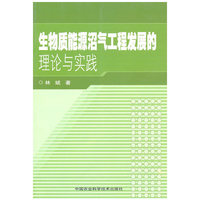 生物质能源沼气工程发展的理论与实践