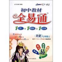 历史-七年级上-配北京师范大学出版社最新教材-初中教材全易通