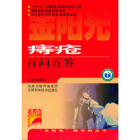 痔疮百问百答/金阳光新农村丛书