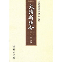 大清新法令：1901-1911：点校本：第五卷：宣统新法令·已酉(1909年)正月至五月十八日