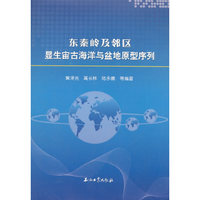东秦岭及邻区显生宙古海洋与盆地原型序列