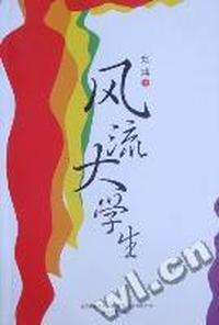 风流大学生