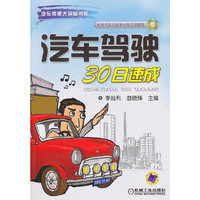汽车驾驶30日速成