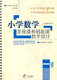 一年级下-人教版适用-小学数学常规课和创新课教学设计