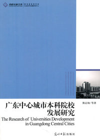 广东中心城市本科院校发展研究
