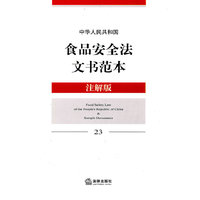 中华人民共和国食品安全法文书范本(注解版)