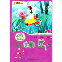 让你的心胸更宽广-小学生智慧训练营