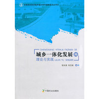 城乡一体化发展的理论与实践