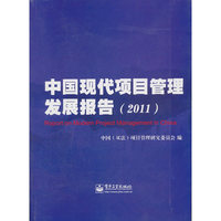 2011-中国现代项目管理发展报告