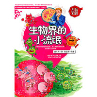 生物界的小流氓-世界科普文学经典-美绘本