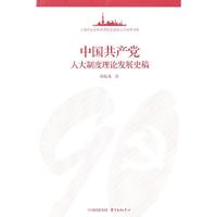 中国共产党人大制度理论发展史稿