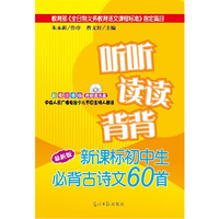 《听听读读背背：新课标中学生必背古诗文60首》