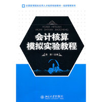 会计核算模拟实验教程
