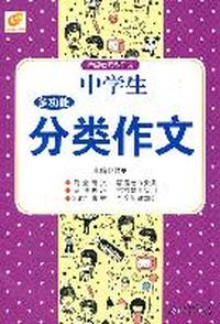 中学生多功能分类作文