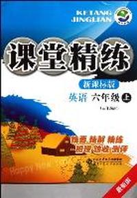 英语-六年级上-新课标版-课堂精练-最新版-三年级起