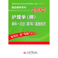 2012-护理学(师)单科一次过(第1科)基础知识-全国初中级卫生专业技术资格统一考试(含部队)指定辅导用书
