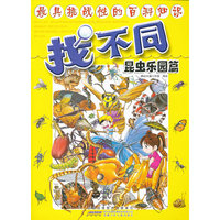 昆虫乐园篇-找不同
