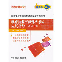 2012-基础分册-临床执业助理医师资格考试应试指导-图表版