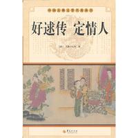 好逑传 定情人