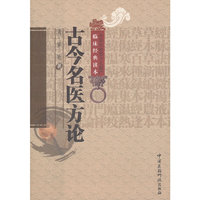 古今名医方论