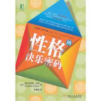 性格的快乐密码（测试16种不同性格类型中自己属于哪一种 找到为你的性格特点量身定制的快乐秘诀！）