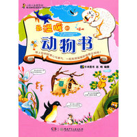 小巨人发现系列.最温暖的动物书