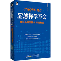 宝洁你学不会——日化品牌王国的缔造秘密:解析全球日化产业象征——宝洁，多年来长胜不败的原因。